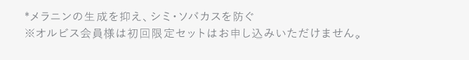 ※オルビス会員様はご購入頂けません