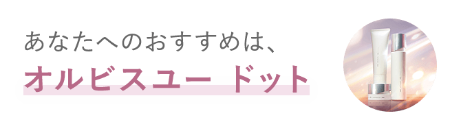 【オルビス ユードット】がおすすめ　
