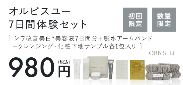 オルビスユー7日間体験セット