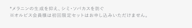 ※オルビス会員様はご購入頂けません