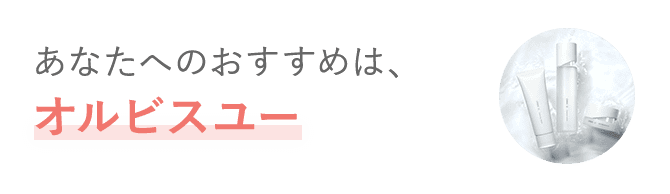 【オルビスユー】がおすすめ