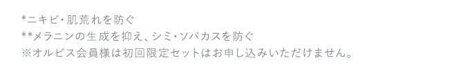 ※初回限定セットのため返品はご遠慮ください。※オルビス会員様はご購入頂けません