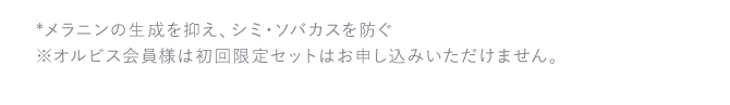 ※初回限定セットのため返品はご遠慮ください。※オルビス会員様はご購入頂けません