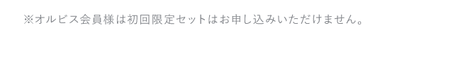※初回限定セットのため返品はご遠慮ください。※オルビス会員様はご購入頂けません