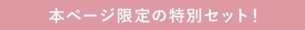 本ページ限定の特別セット
