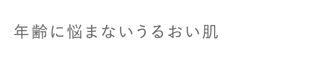 年齢に悩まないうるおい肌