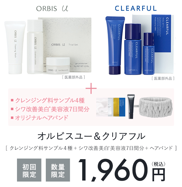 オルビスユー＆クリアフルシリーズ