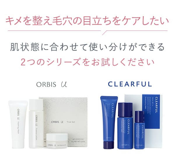 キメを整え毛穴の目立ちをケアしたい・肌状態に合わせて使い分けができる2つのシリーズをお試しください