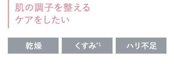 肌の調子を整えるケアをしたい