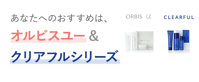 オルビスユー＆クリアフルシリーズ