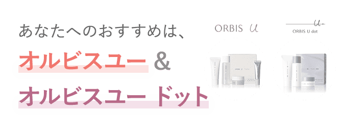 オルビスユーとオルビス ユードット がおすすめ