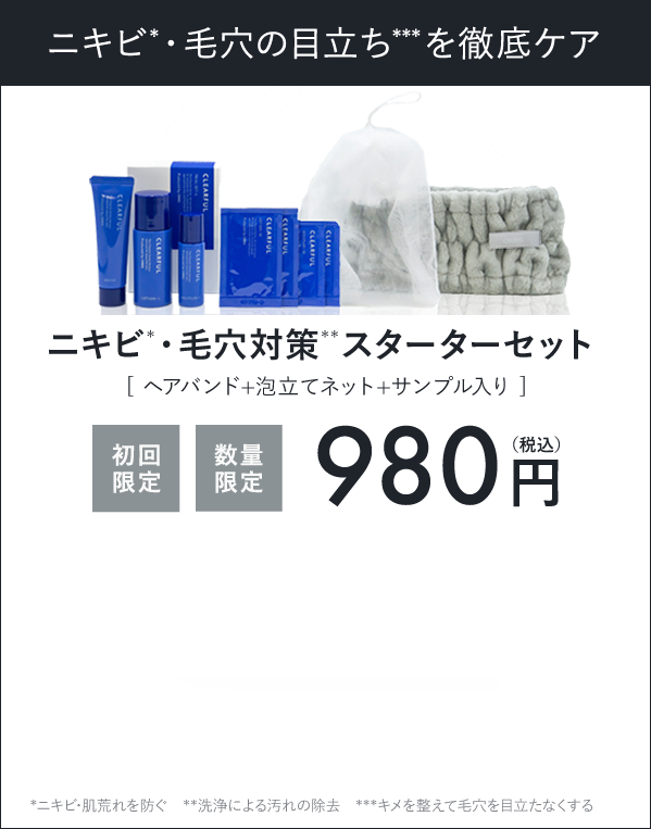 クリアフル特別セット