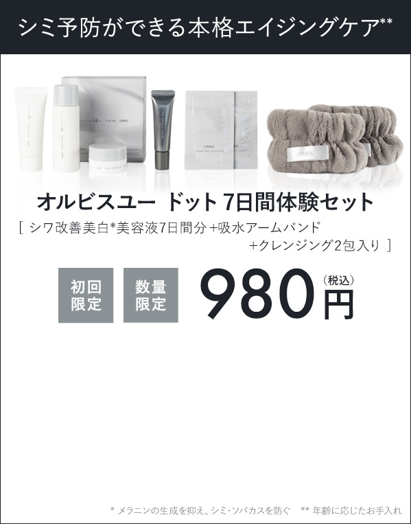 オルビスユードット特別セット