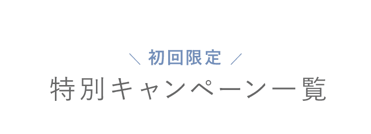 特別キャンペーン一覧