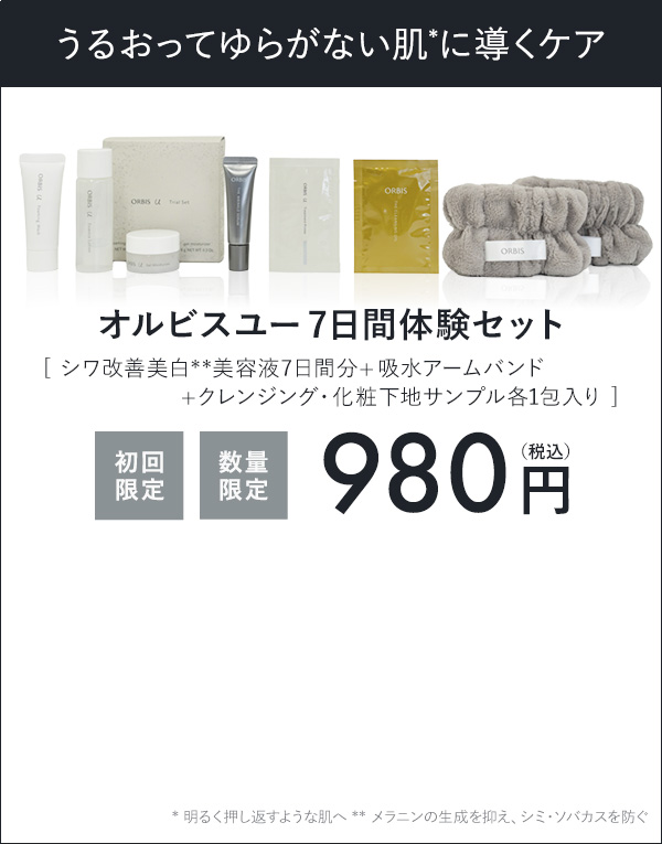 オルビスユー特別セット