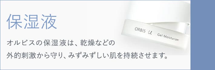 保湿液