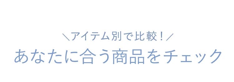 アイテム別で比較してあなたにあう商品をチェック