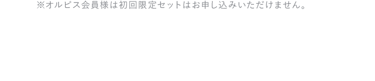 ※初回限定セットのため返品はご遠慮ください。