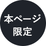 本ページ限定