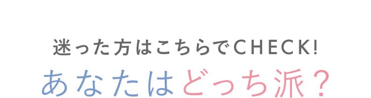迷った方はこちらでチェック