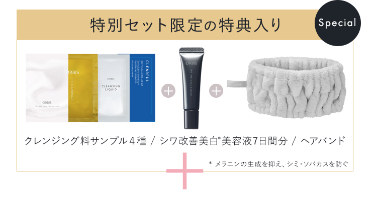 特別セット限定の特典入り・クレンジング料サンプル４種・美白*美容液７日分[医薬部外品]・ヘアバンド