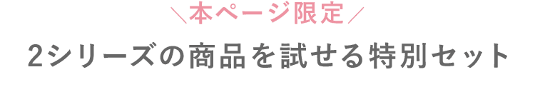 2シリーズがトライアルサイズで試せる特別セット