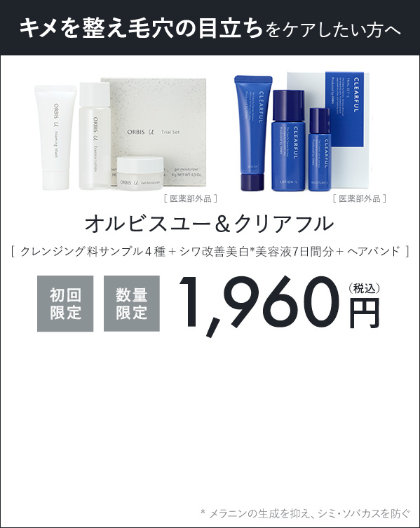 オルビスユー＆クリアフル特別セット