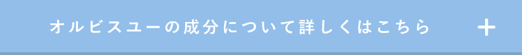 オルビスユーの成分について詳しくはこちら