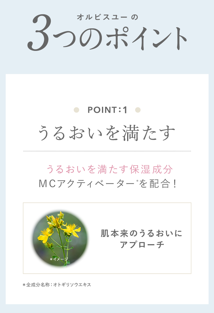 POINT1 うるおいを満たす