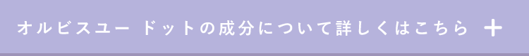 オルビスユードットの成分について詳しくはこちら