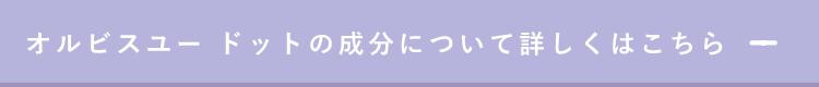 オルビスユードットの成分について詳しくはこちら