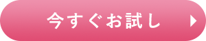 今すぐお試し