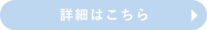詳細はこちら