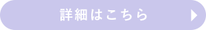 詳細はこちら