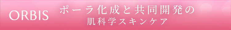 ポーラ化成と共同開発の自信作エイジングケア