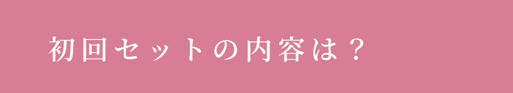 初回セットの内容は？