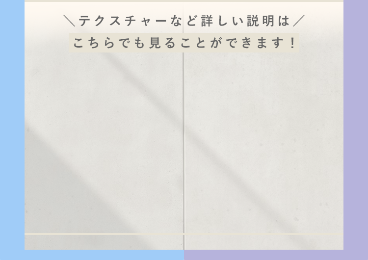 テクスチャーなど詳しい説明はこちらでも見ることができます！ 