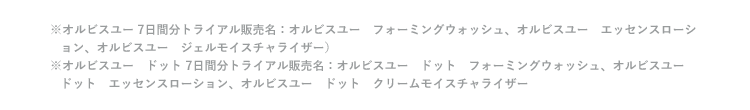 ※オルビスユー7日間分トライアル販売名：オルビスユー フォーミングウォッシュ、オルビスユー エッセスローション  オルビスユー