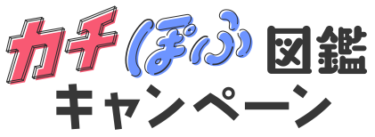 カチぽふ図鑑キャンペーン