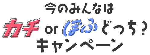 今のみんなはカチorぽふどっち？