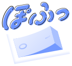 ぽふ