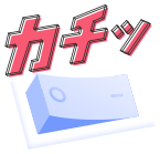 カチッと