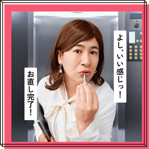 エレベーターで秒速ビジュチェック