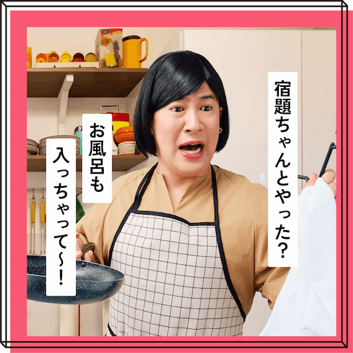 帰宅後マルチタスクのプロなママ