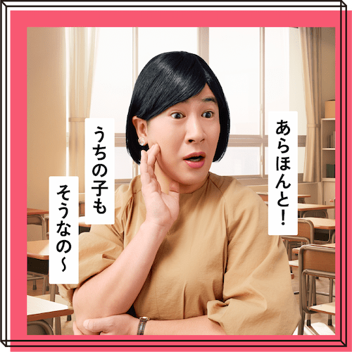 保護者会はマダムモード発動