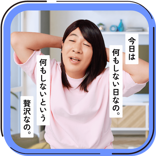 今日は何もしないって決めた日