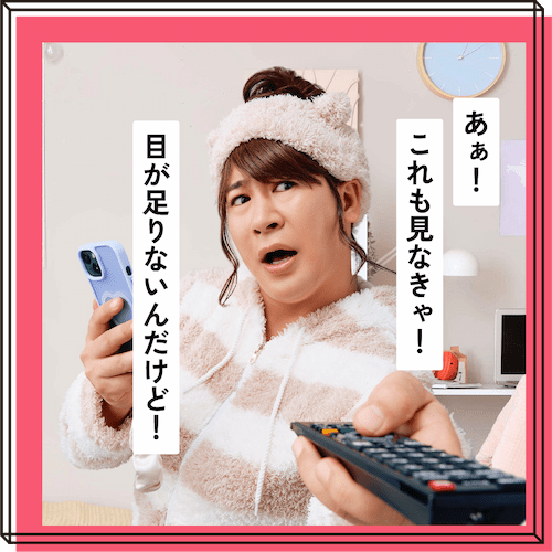 欲張り視聴モード発動中