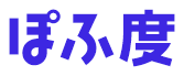 ぽふ度