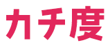 カチ度