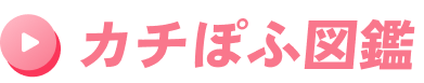 カチぽふ図鑑